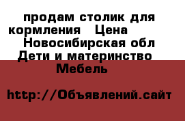 продам столик для кормления › Цена ­ 1 000 - Новосибирская обл. Дети и материнство » Мебель   